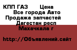  КПП ГАЗ 52 › Цена ­ 13 500 - Все города Авто » Продажа запчастей   . Дагестан респ.,Махачкала г.